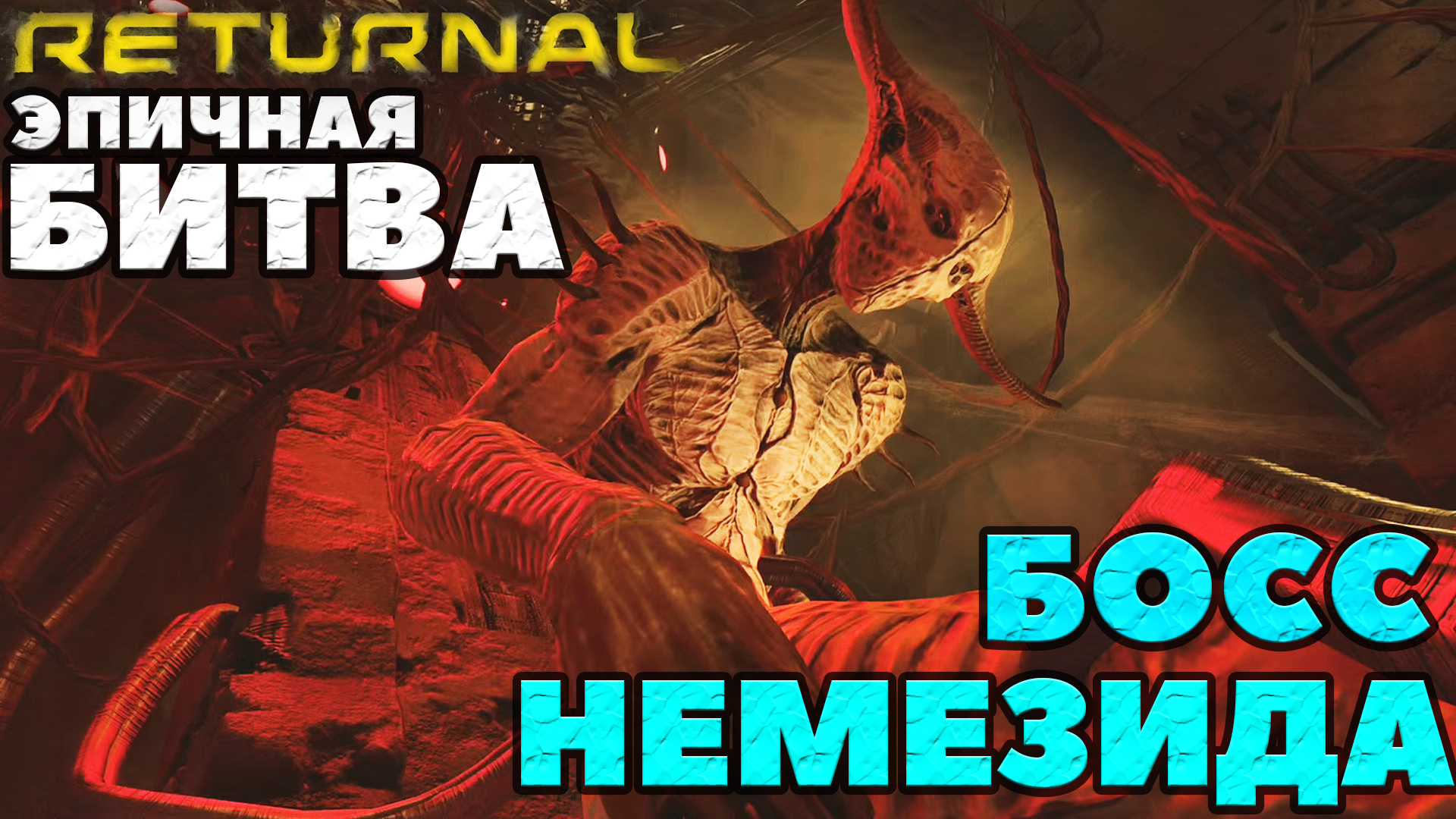 (PS5)Returnal - Босс Немезида!