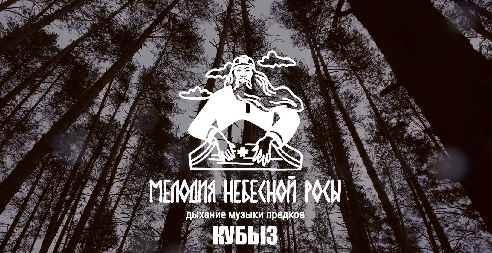 Мелодия небесной росы. Кубыз