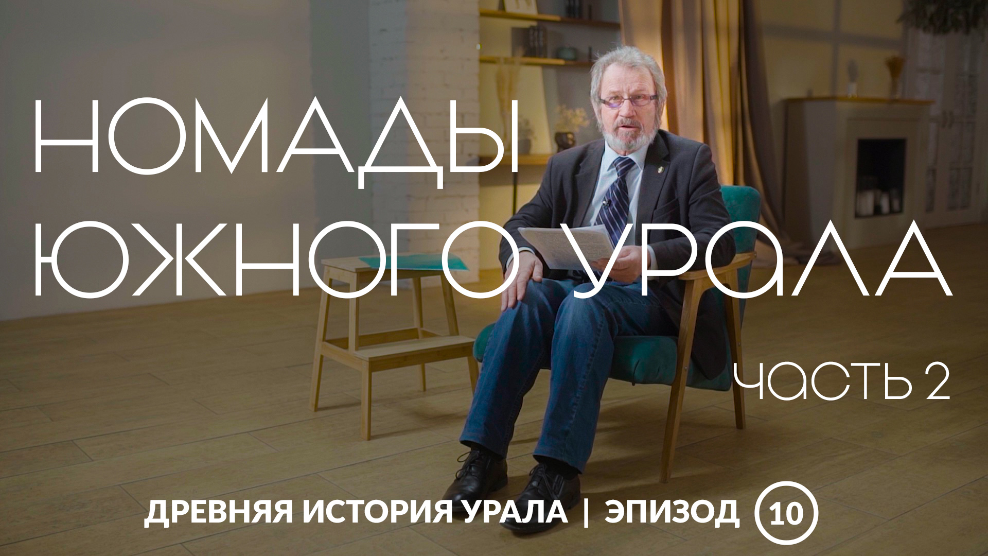 Жизнь в движении: номады Южного Урала 1 тысячелетия до н.э. Часть вторая | Древняя история Урала