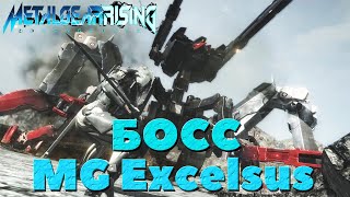 Metal Gear RisingRevengeance - Босс MG Excelsus.
