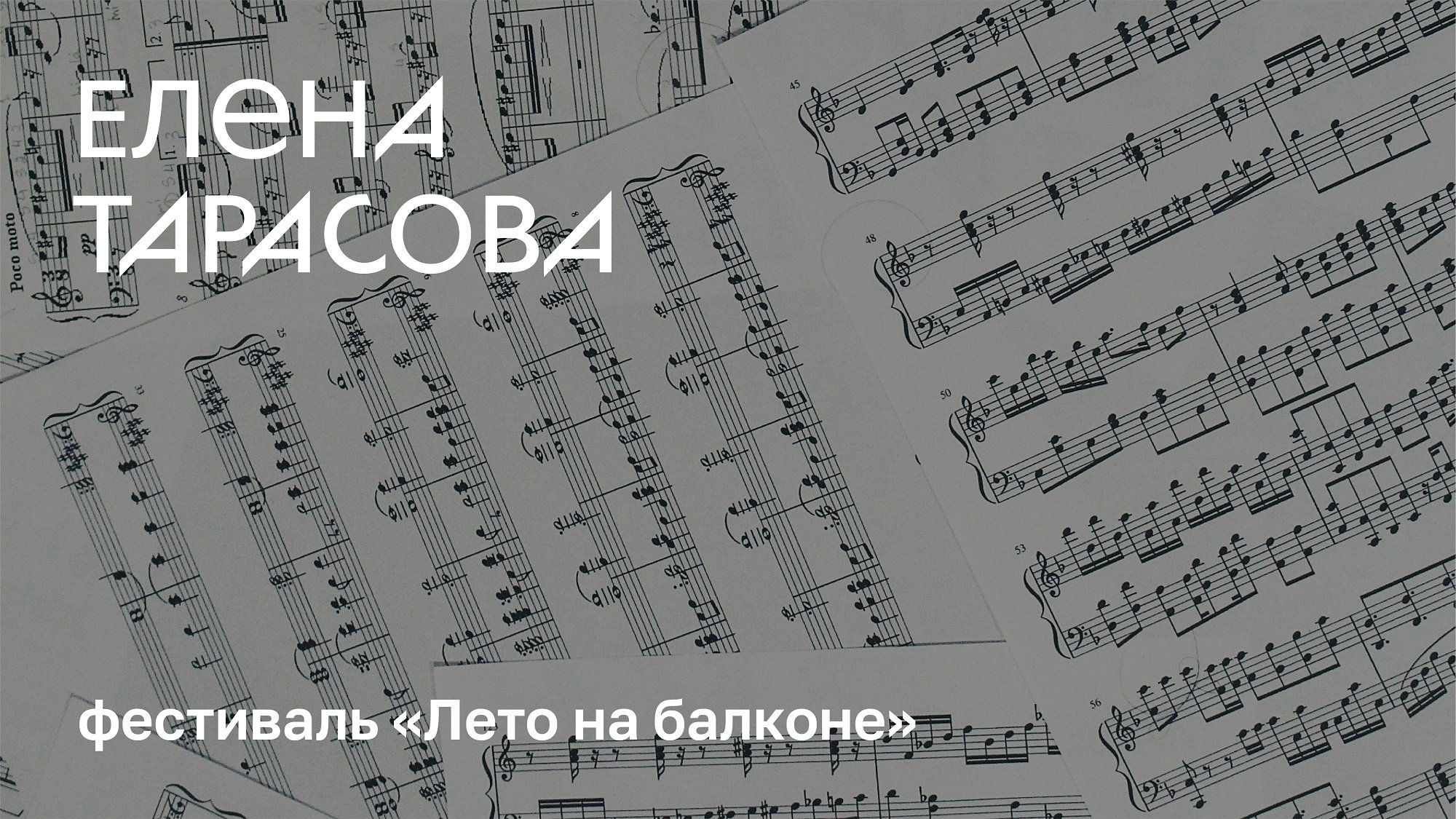 Елена Тарасова. Фестиваль «Лето на Балконе»