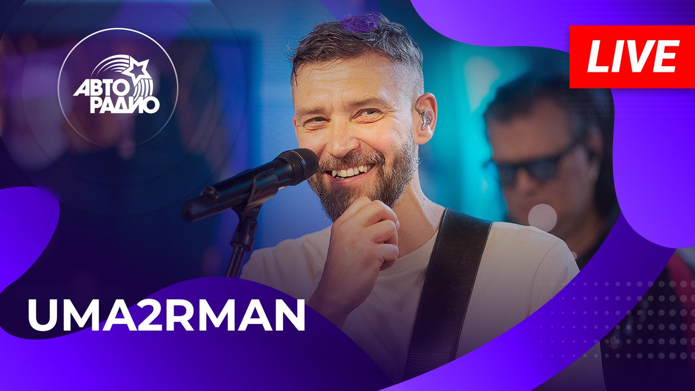 Uma2rman: живой концерт на Авторадио (2023)