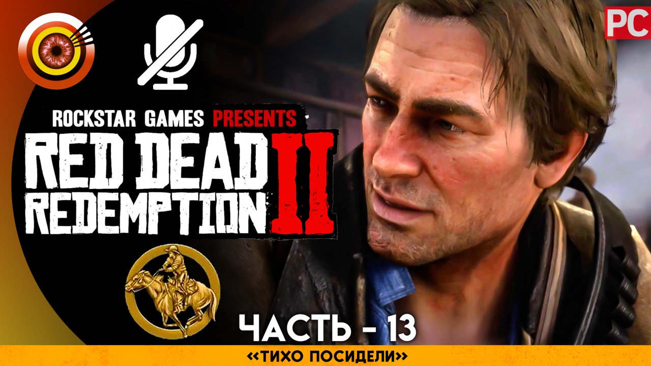 «Тихо посидели» Прохождение RDR 2 на Золото 🥇 Без комментариев — Часть 13