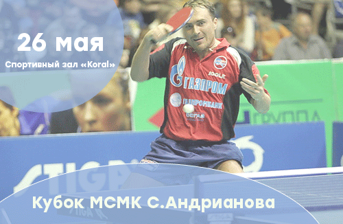 2018 XI Кубок Сергея Андрианова по настольному теннису