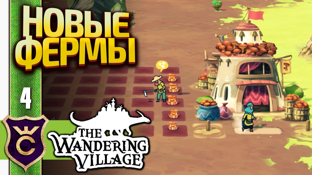 ХОРОШИЕ ДОМА, КУКУРУЗА, ГРИБЫ! The Wandering Village #4