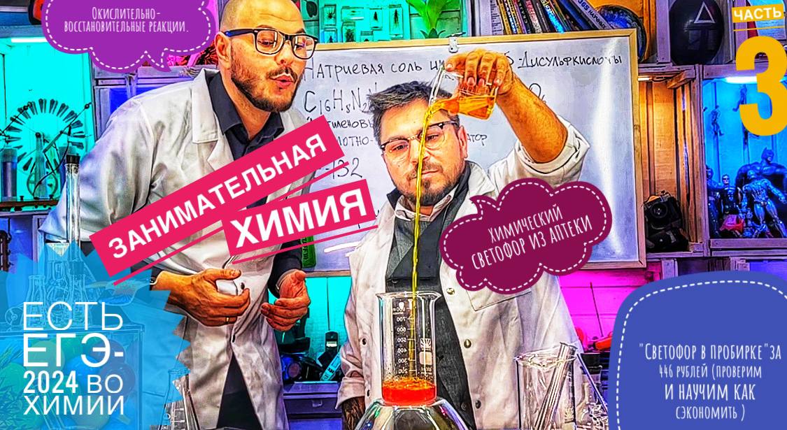 Химический светофор из аптеки. (есть ЕГЭ–2024 во химии ) Окислительно-восстановительные реакция.