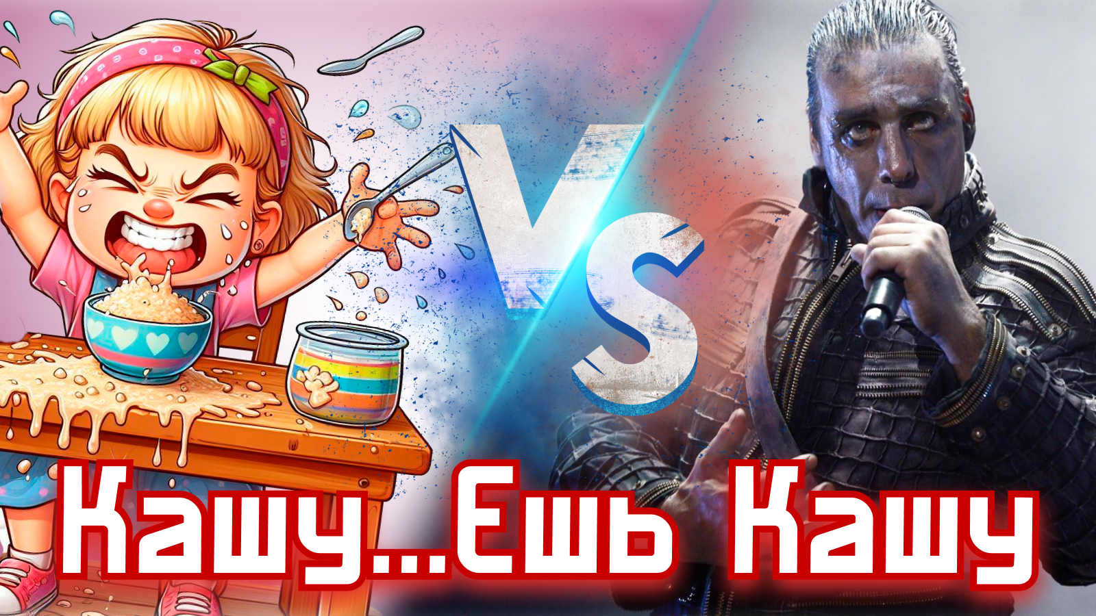 Кашу...Ешь кашу | Rammstein - Asche zu Asche