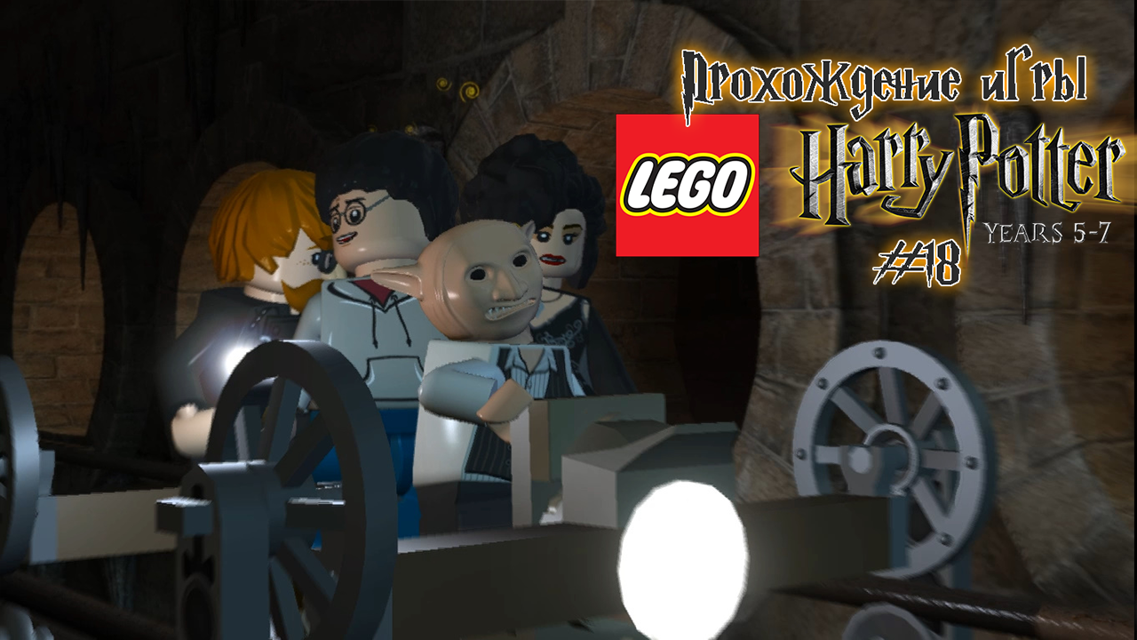 Прохождение игры LEGO Гарри Поттер: 5-7 годы - #18