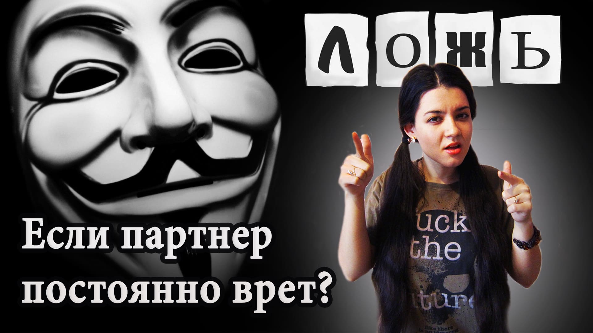 Ложь в отношениях. Почему партнер врет? Что делать, чтобы человек перестал врать?