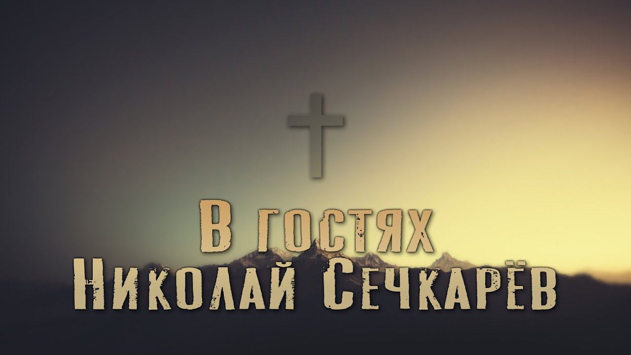 В гостях Николай Сечкарёв. Прямой эфир.