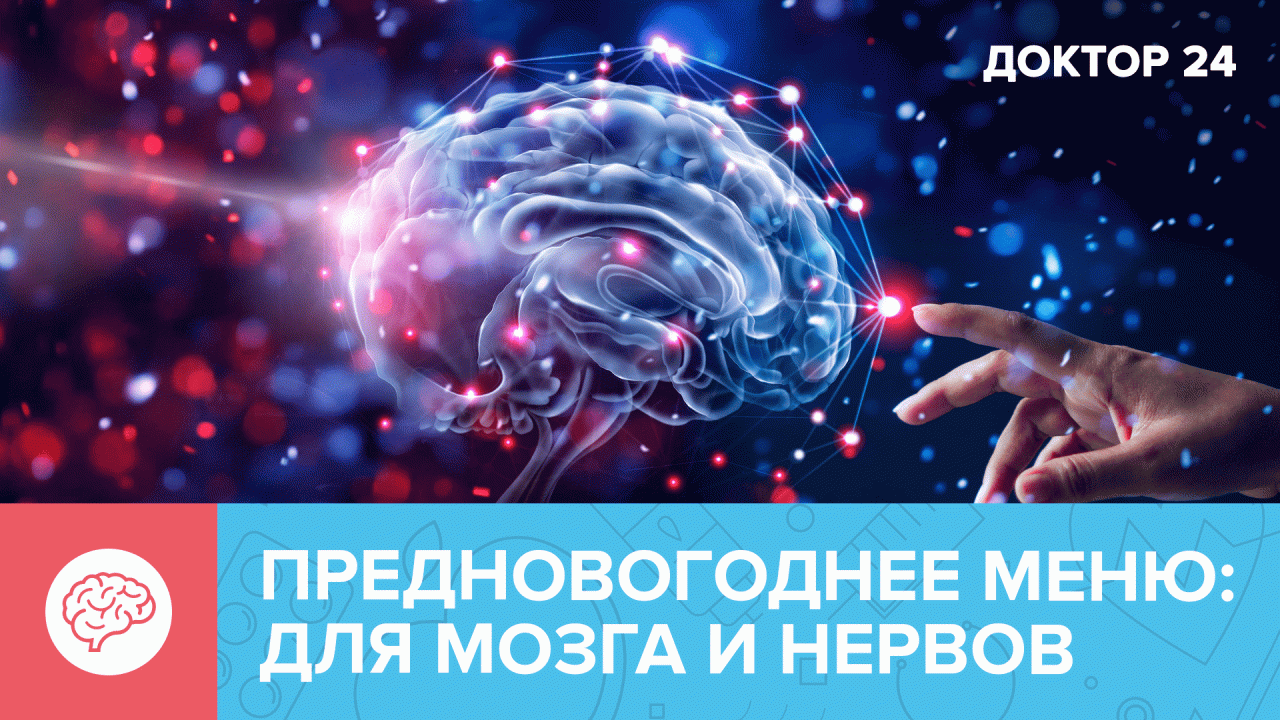 Предновогоднее меню: для мозга и нервной системы | Доктор 24