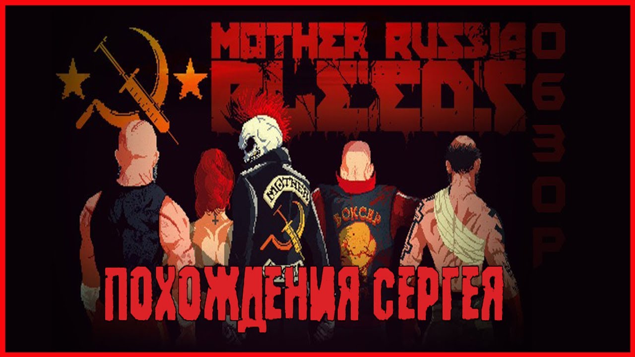 Mother Russia Bleeds ПОХОЖДЕНИЯ СЕРГЕЯ