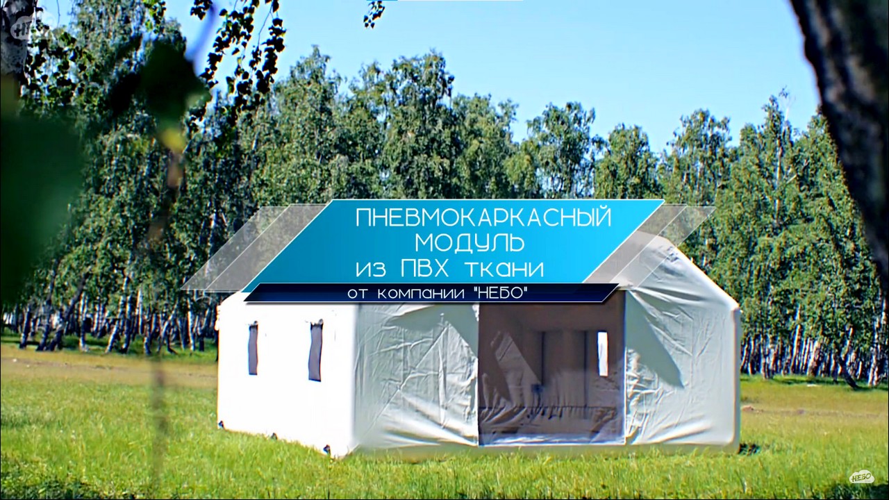 Пневмокаркасный модуль из ПВХ