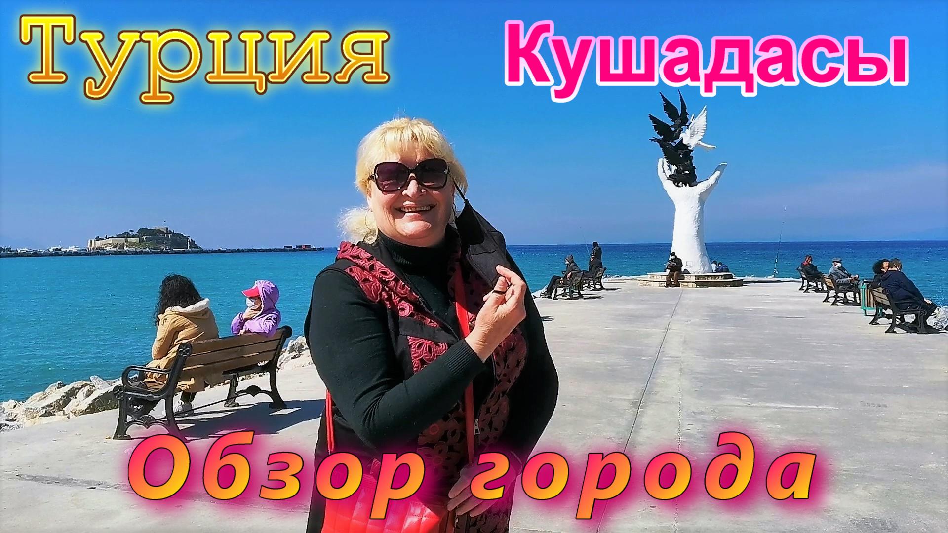 Турция, Кушадасы. Обзор города на Эгейском море