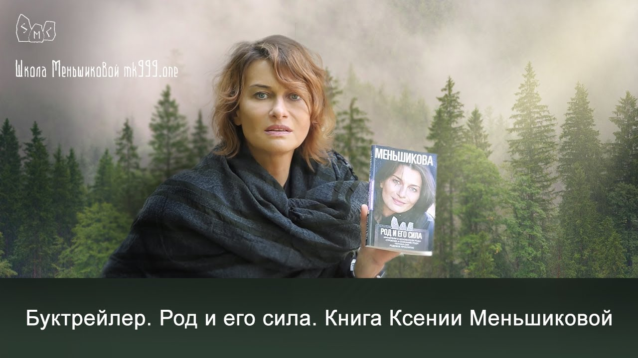 Буктрейлер.  Род и его сила. Книга Ксении Меньшиковой