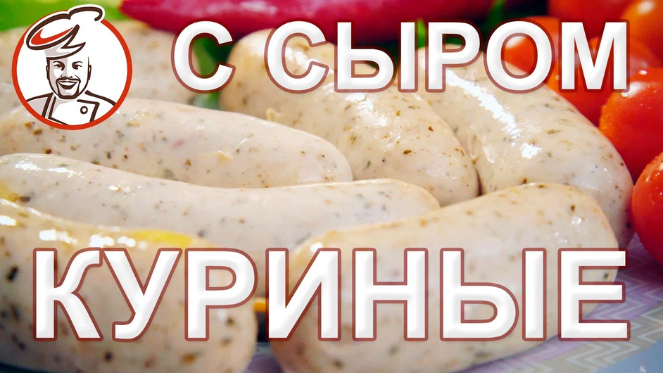 КАК СДЕЛАТЬ Куриные колбаски с сыром СОЧНЫМИ и издающими ХРУСТ при укусе.