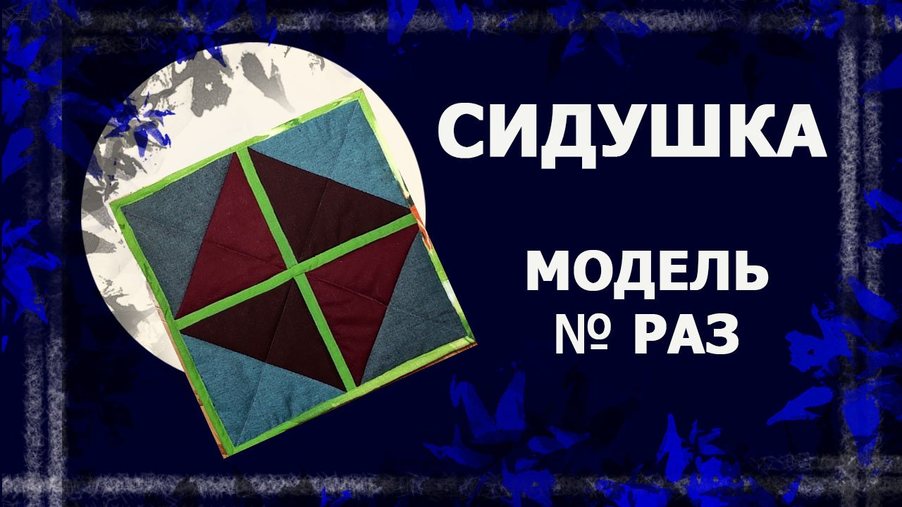 Сидушка на стул. Часть 1   #сидушка #лоскут #лоскутноешитье #утилитарноерукоделие #handmade