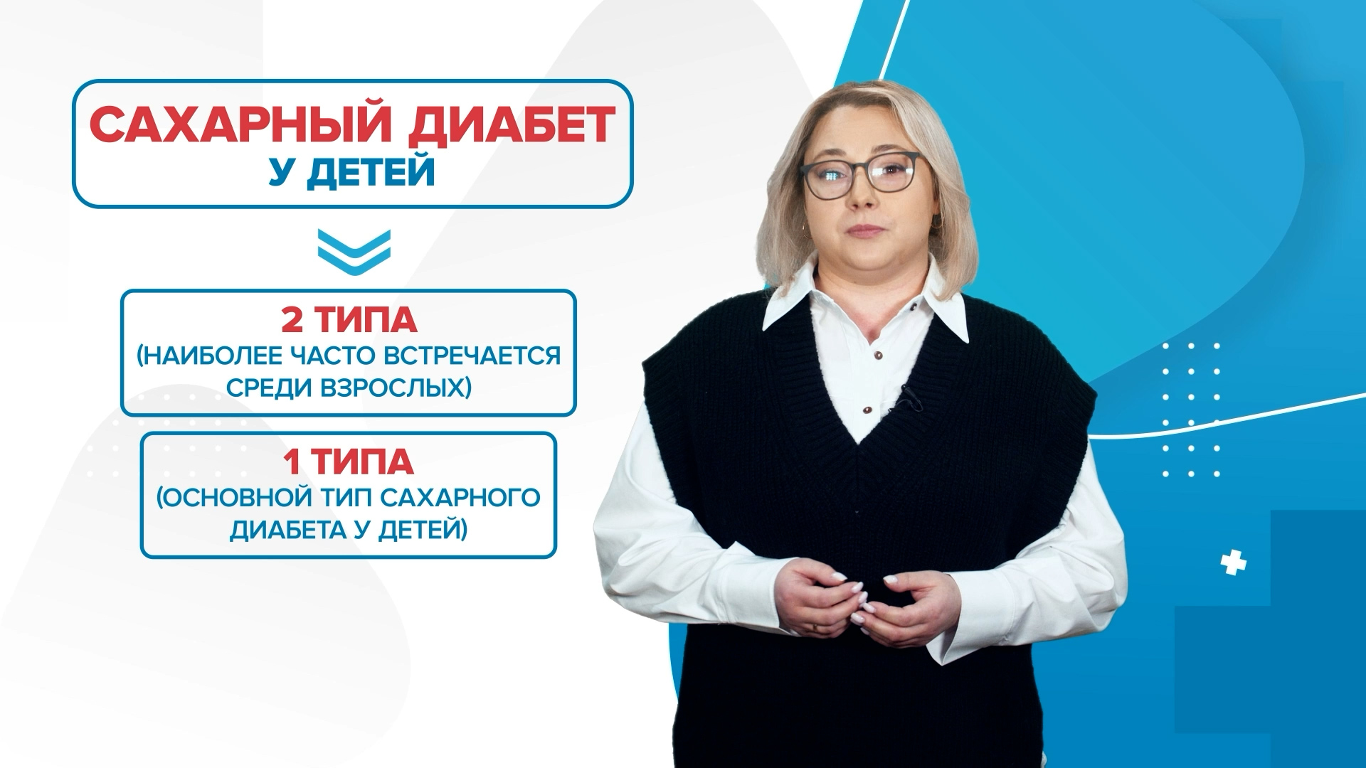 Сахарный диабет у ребенка. Что делать? «99 Докторов»