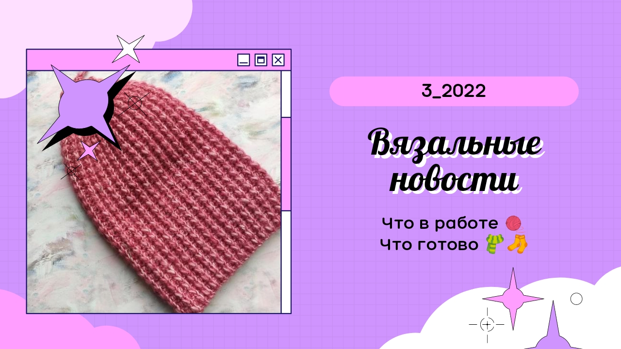 Вязальные новости_январь - февраль 2022_3