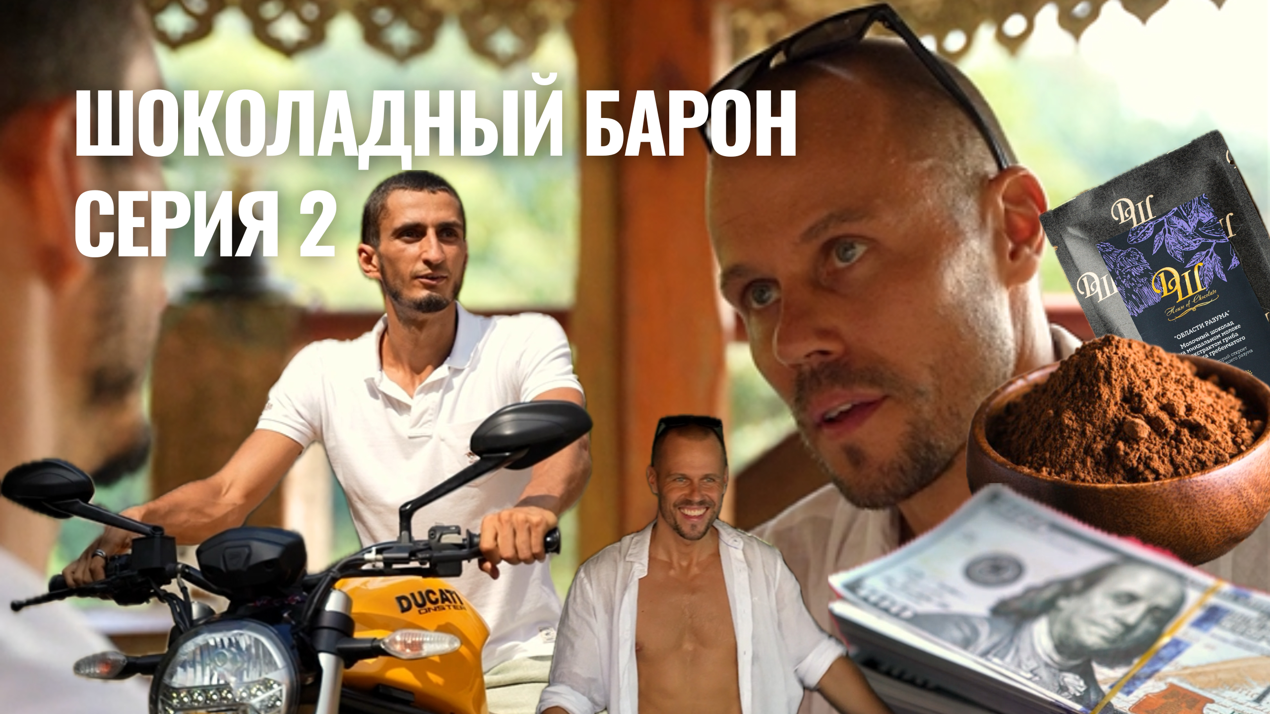 Шоколадный барон. Серия 2: какао-бобы, цены на шоколад, поездка в Танзанию