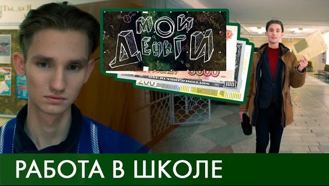 Как заработать в школе? | Мои деньги #2