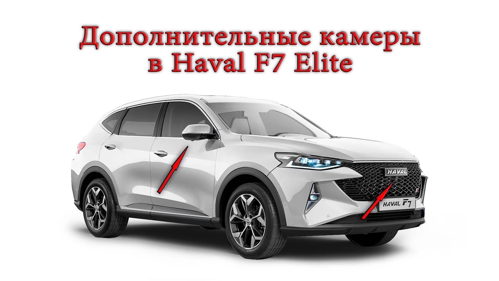 Установка дополнительных камер в Haval F7 Elite