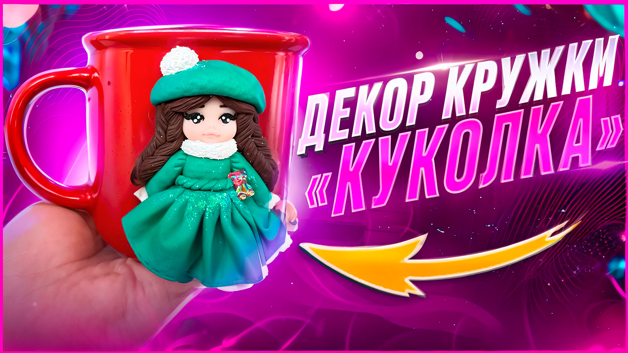 ❤️ Декор "Куколка" из полимерной глины❤️ Мастер-класс/Урок❤️