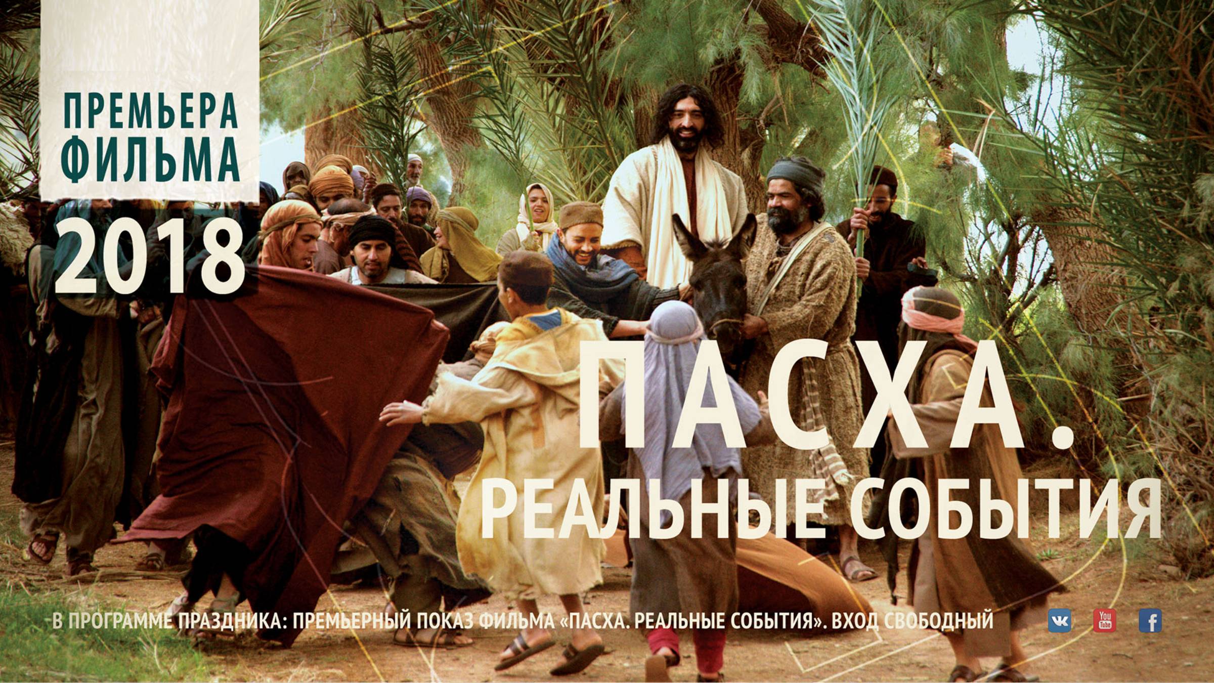 Фильм «Пасха. Реальные события»