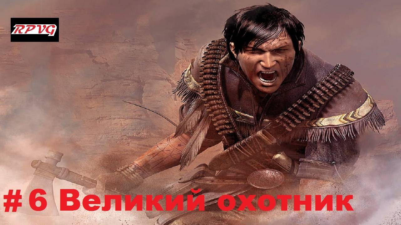 Прохождение Gun - Серия 6: Великий охотник