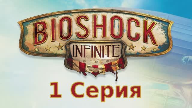 Bioshock Infinite - 1 Серия (Linux версия)