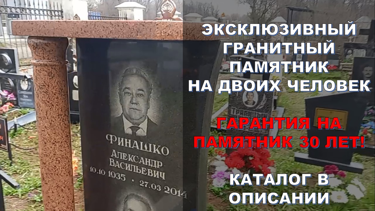Эксклюзивный Гранитный памятник.