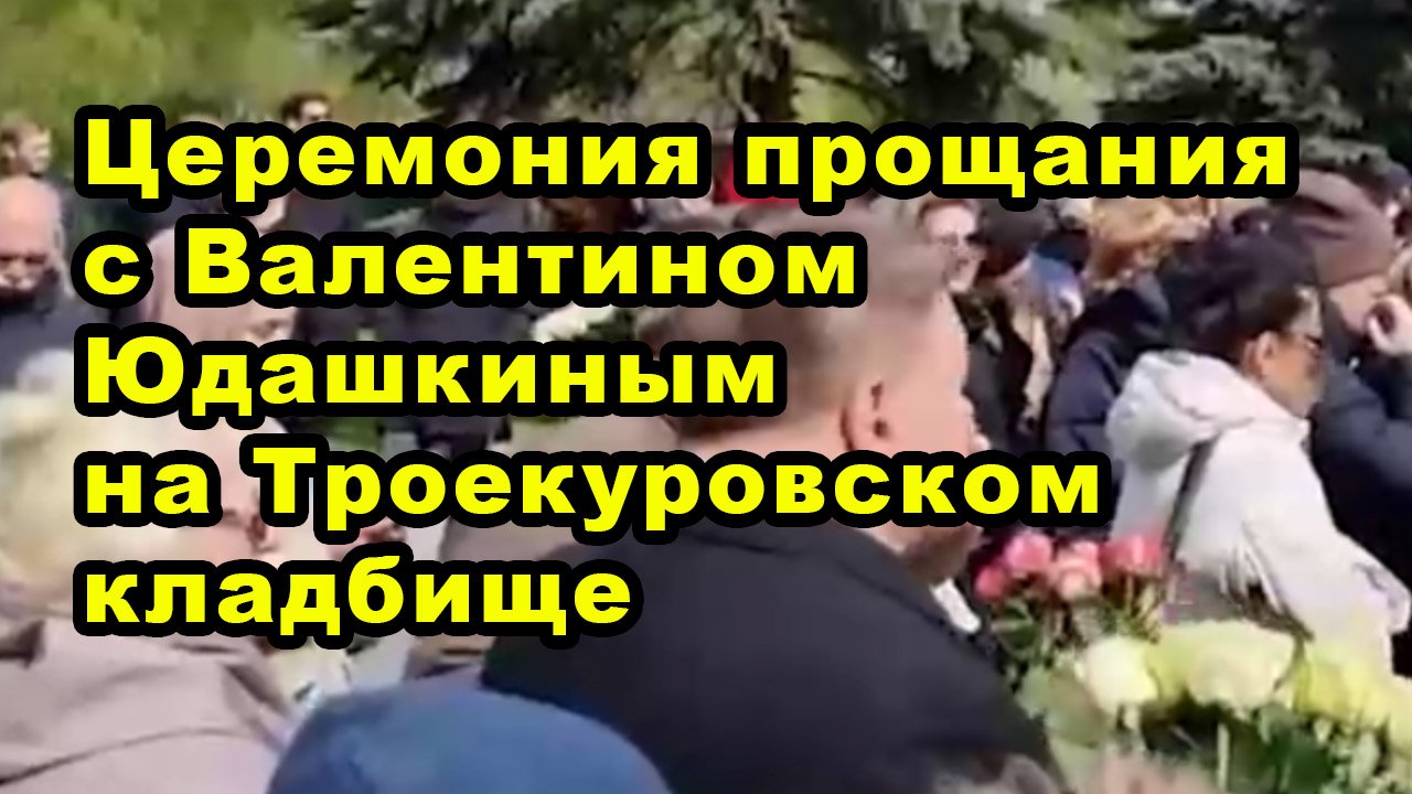 Церемония прощания с Валентином Юдашкиным на Троекуровском кладбище