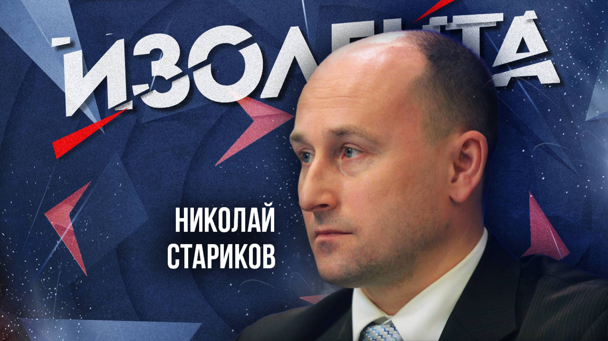 Николай Стариков | ИзолентаLive | 07.08.24