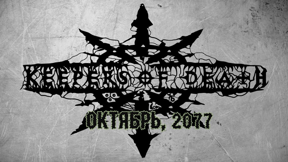 Keepers of Death - Октябрь, 2077 (OFFICIAL LYRIC VIDEO)