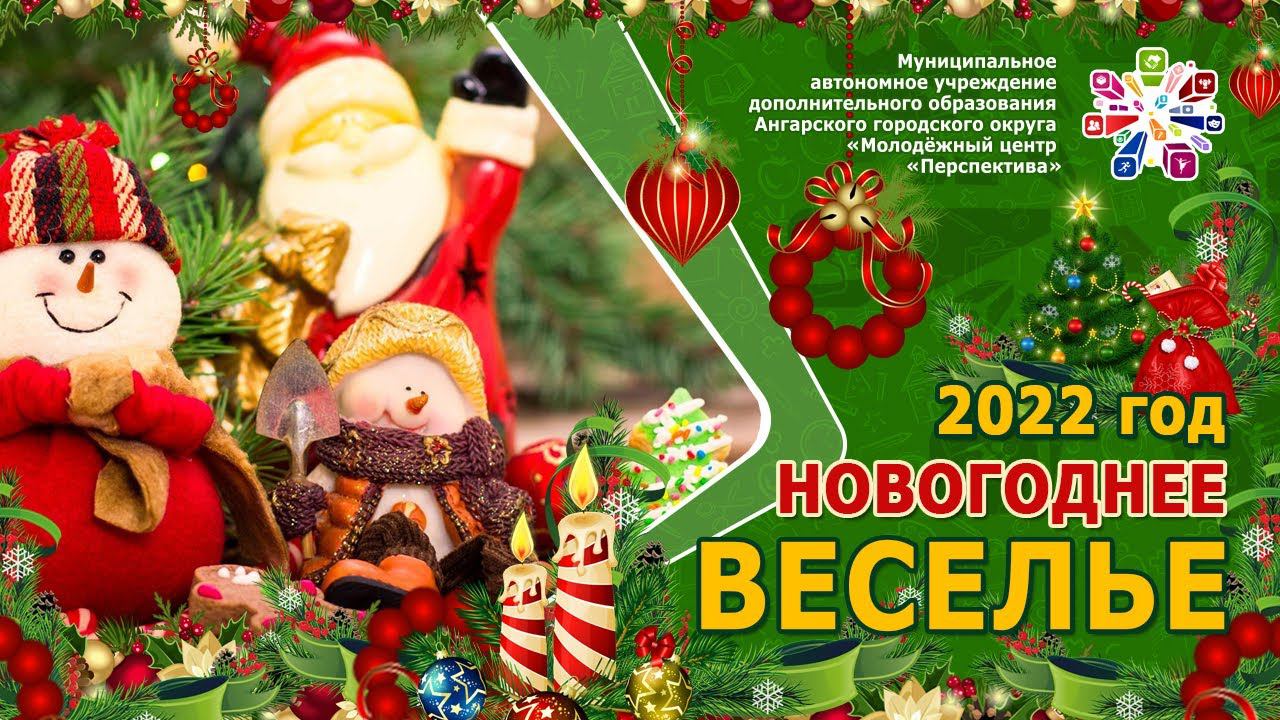 НОВОГОДНЕЕ ВЕСЕЛЬЕ202222ч