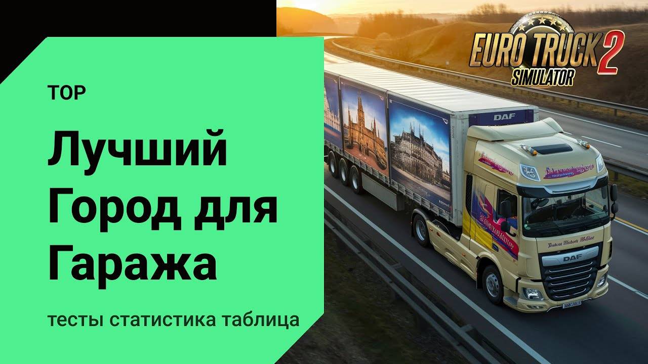 ETS2 | лучшие города для гаражей в игре. Как выбрать идеальное место для прибыльного бизнеса