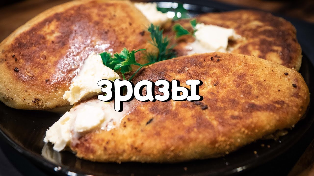 КАРТОФЕЛЬНЫЕ ЗРАЗЫ