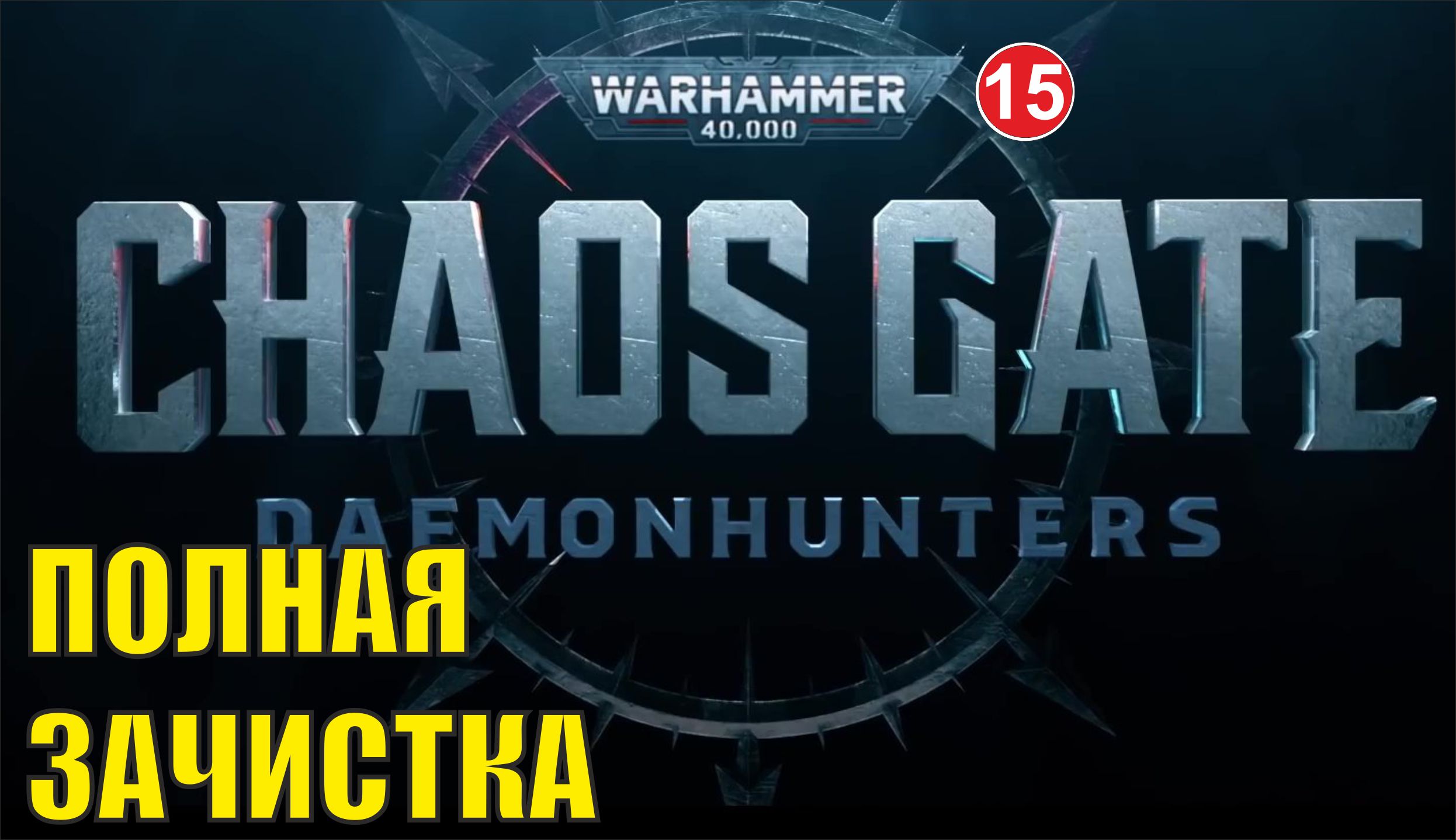 Warhammer 40000 Chaos Gate Daemonhunters - Полная зачистка