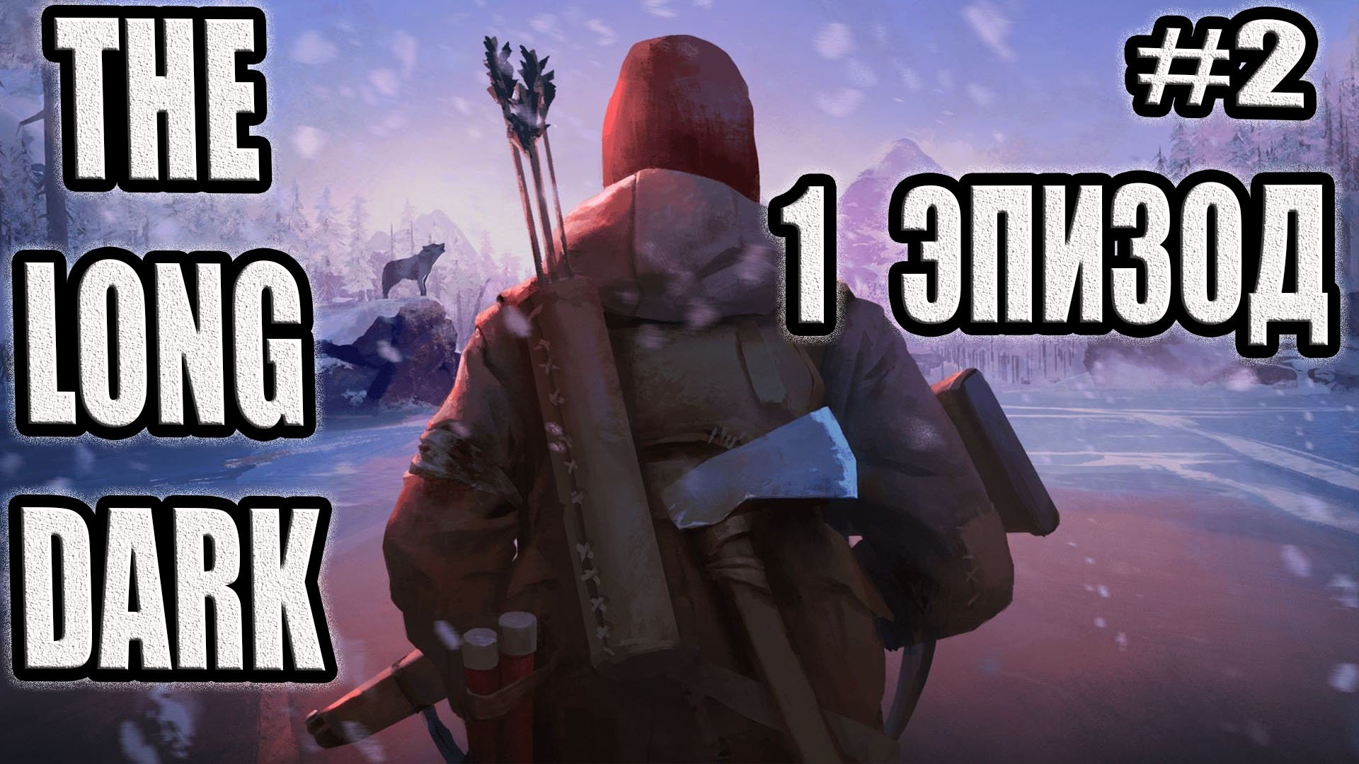 THE LONG DARK   ДОЛГАЯ ТЬМА ЭПИЗОД 1 #2. ТАЙНИКИ МИЛТОНА!!!