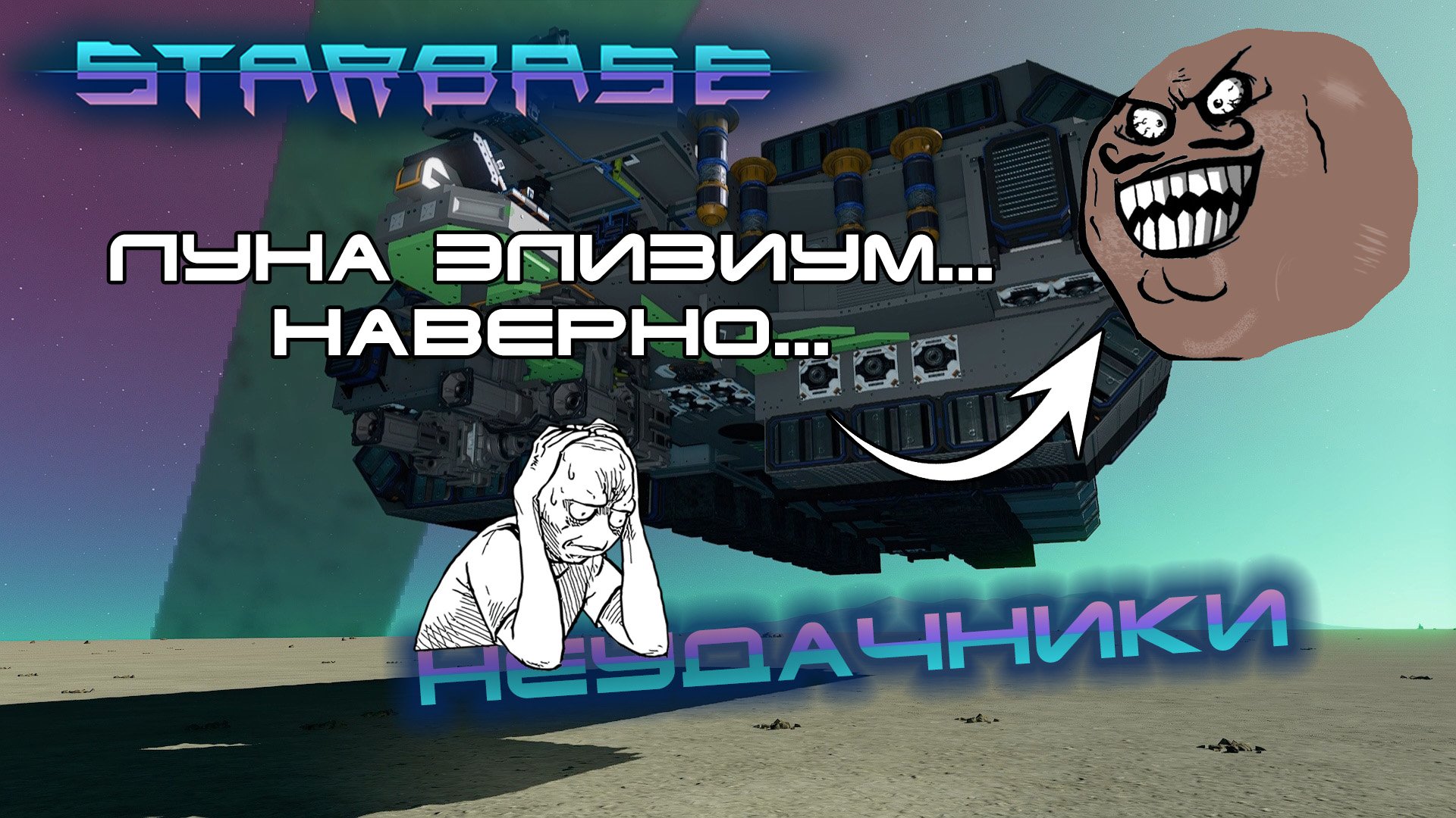 Starbase #8 Полные неудачники