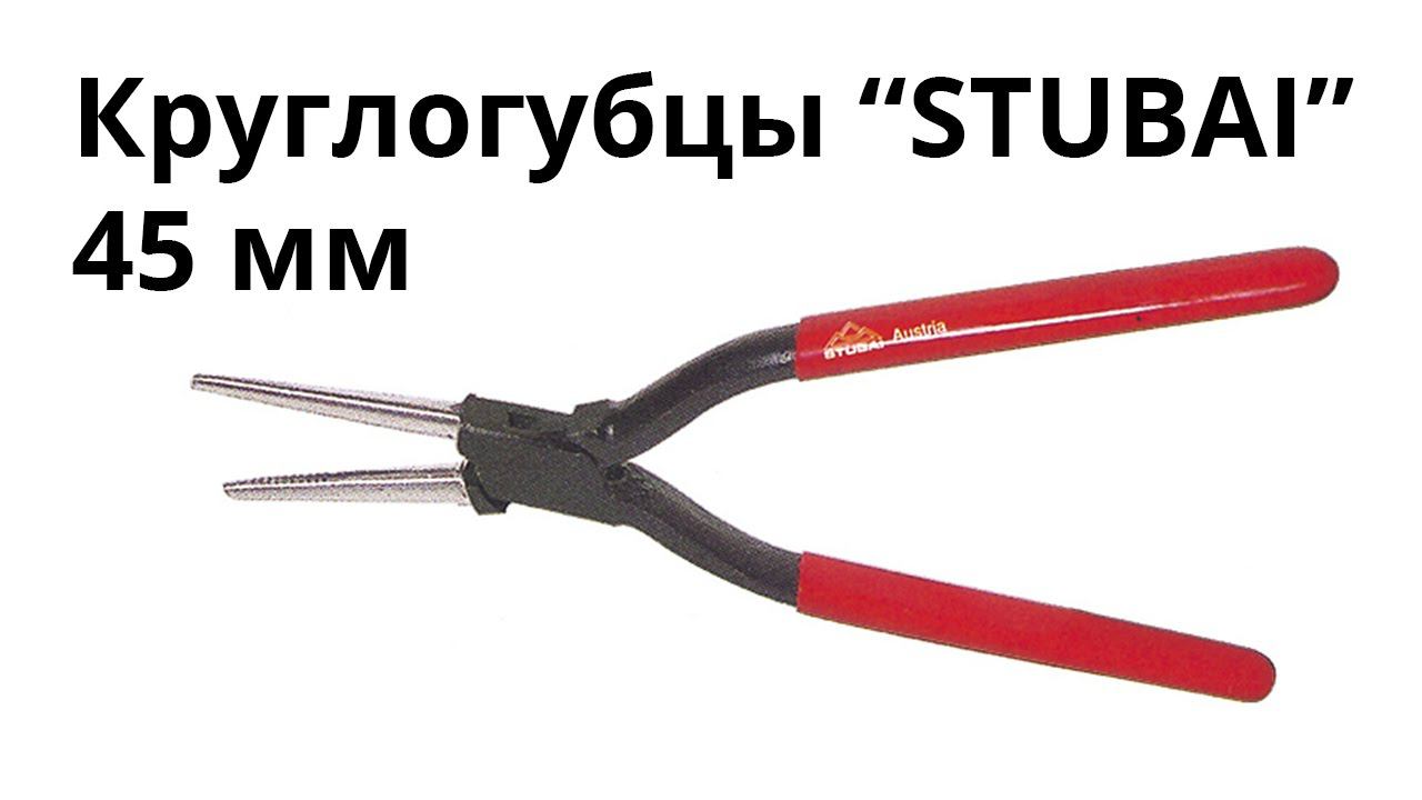 Круглогубцы Stubai 45 мм