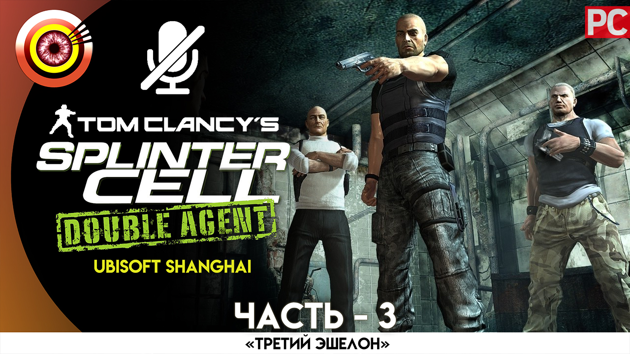 «Штаб АДБ №1» 100% Прохождение Splinter Cell: Double Agent | Без комментариев — Часть 3