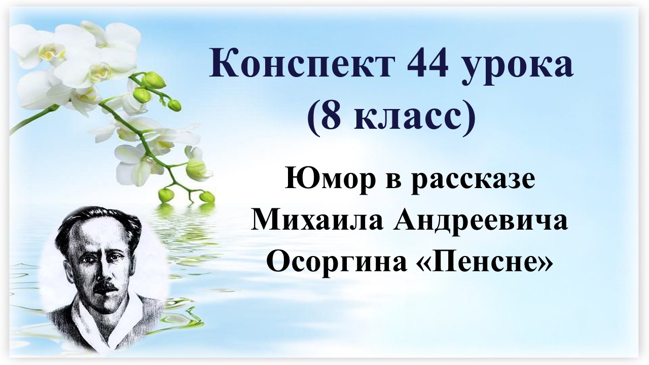44 урок 3 четверть 8 класс. Юмор в рассказе Михаила Андреевича Осоргина «Пенсне»