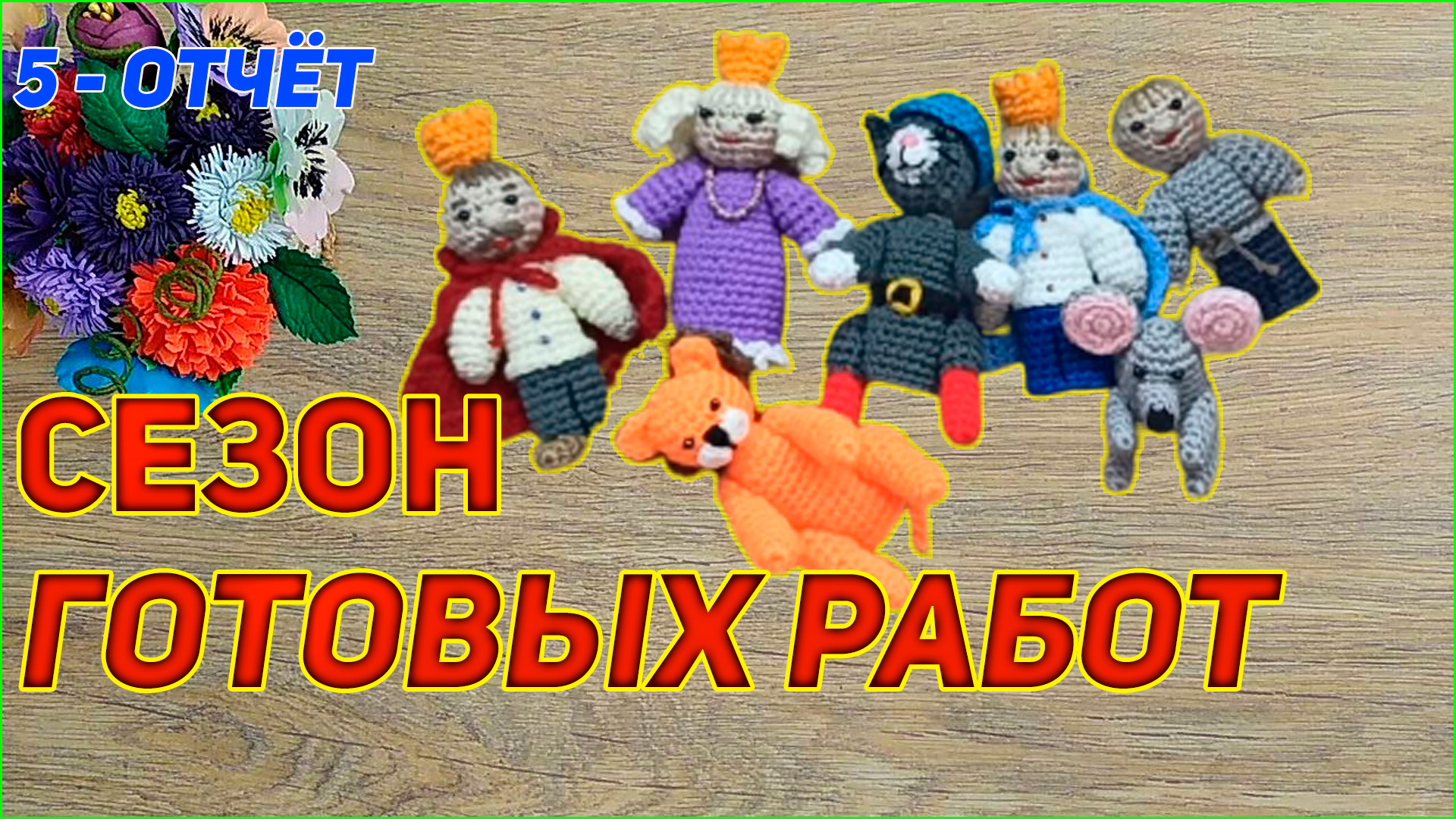 Сп Сезон готовых работ 5 отчёт Вязаные лялюшки