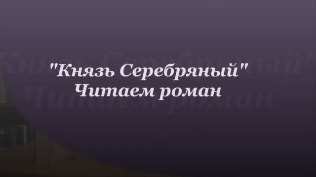 А.К. Толстой. Князь Серебряный. Глава 40