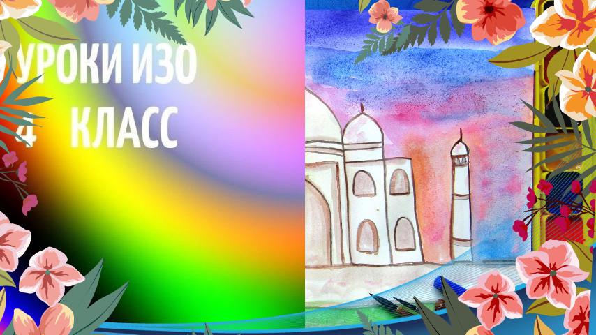 Рисуем Тадж-Махал красками. Урок рисования по шагам. Арабская архитектура рисунок.