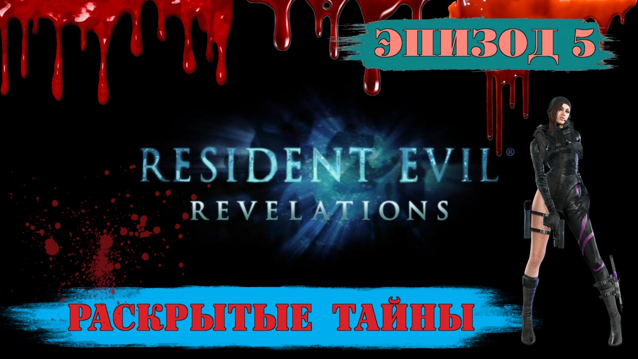Прохождение Resident Evil: Revelations. (Эпизод 5: Раскрытые тайны)