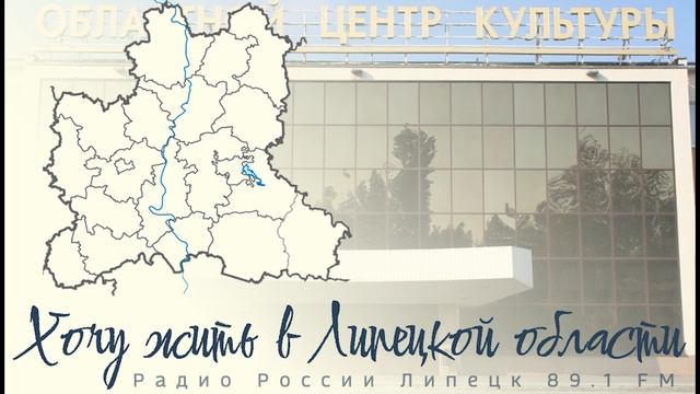 "Хочу жить в Липецкой области" - Культурная жизнь Липецкой области
