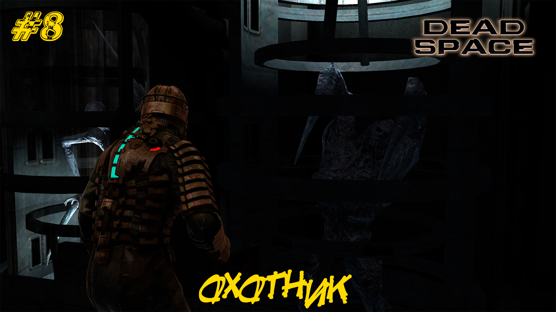ОХОТНИК ➤ Dead Space #8