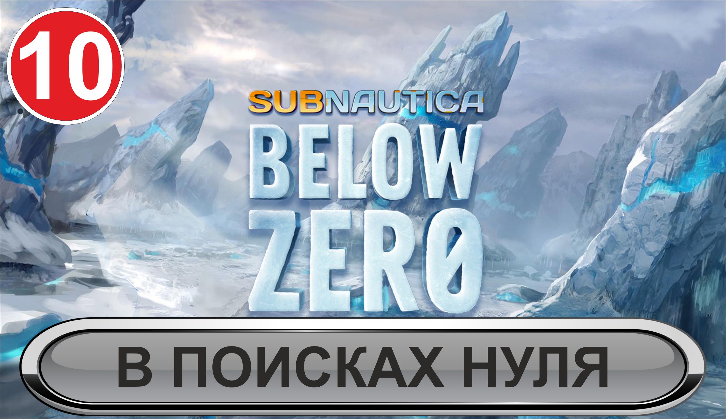 Subnautica: Below Zero - В поисках нуля